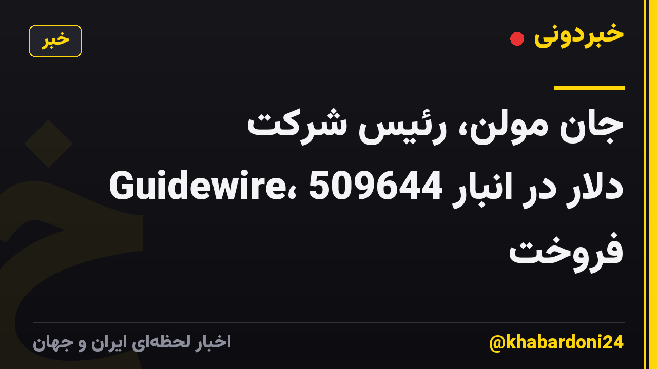جان مولن، رئیس شرکت Guidewire، 509644 دلار در انبار فروخت