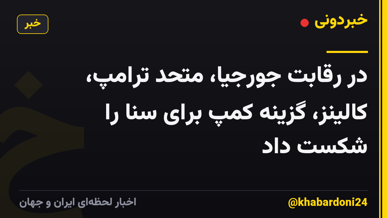 در رقابت جورجیا، متحد ترامپ، کالینز، گزینه کمپ برای سنا را شکست داد