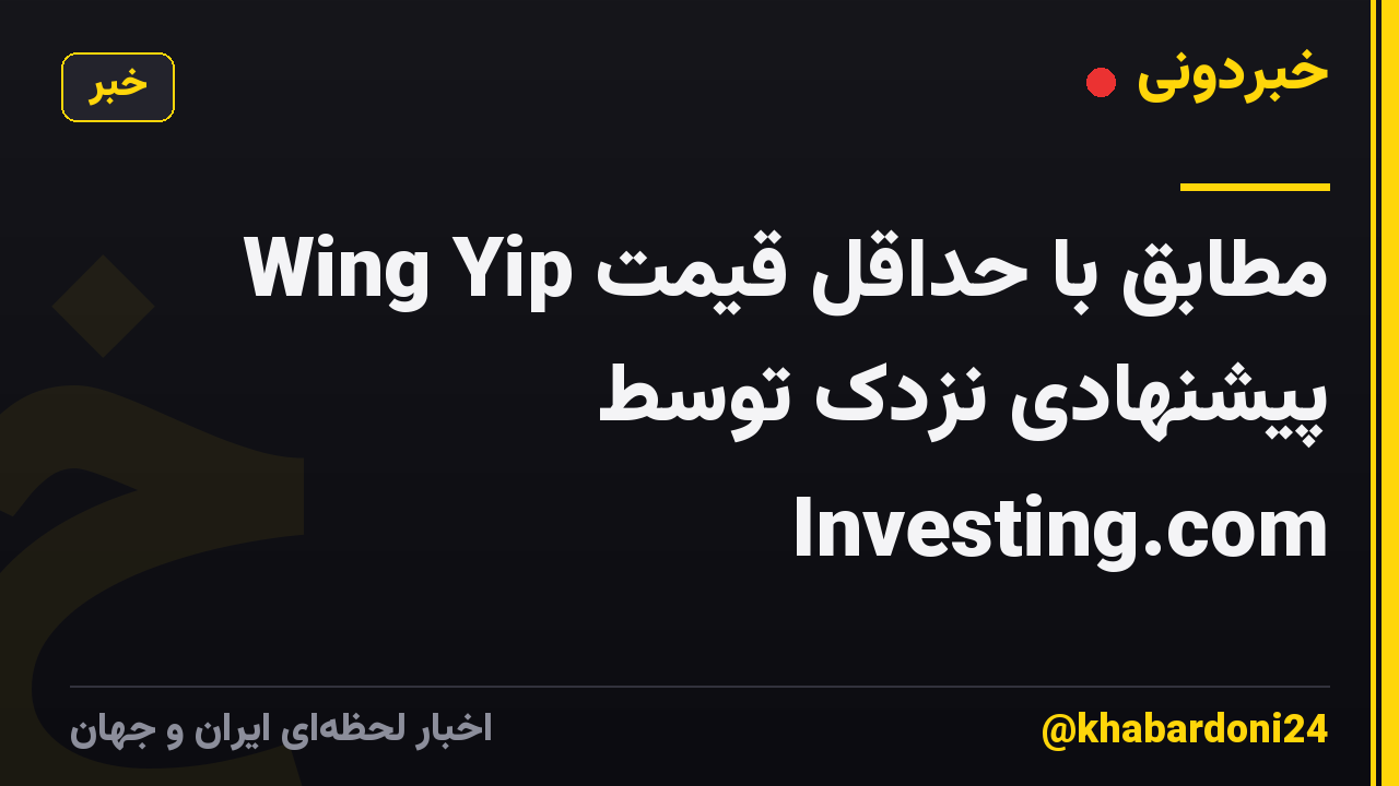 Wing Yip مطابق با حداقل قیمت پیشنهادی نزدک توسط Investing.com