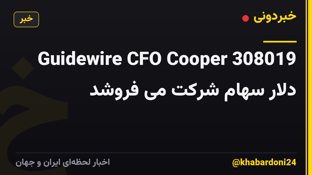 Guidewire CFO Cooper 308019 دلار سهام شرکت می فروشد