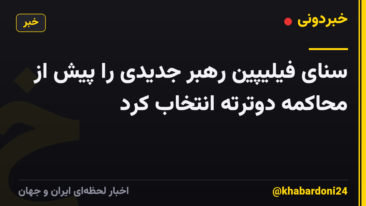 سنای فیلیپین رهبر جدیدی را پیش از محاکمه دوترته انتخاب کرد
