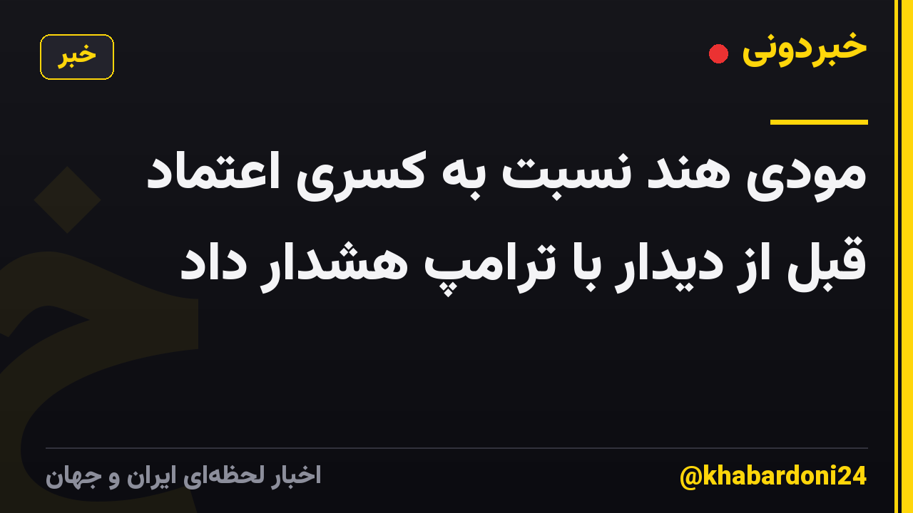 مودی هند نسبت به کسری اعتماد قبل از دیدار با ترامپ هشدار داد