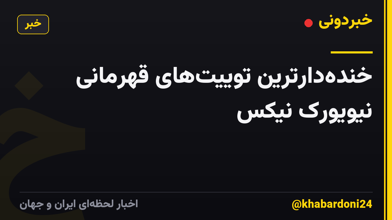 خنده‌دارترین توییت‌های قهرمانی نیویورک نیکس