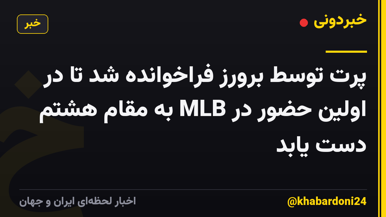 پرت توسط برورز فراخوانده شد تا در اولین حضور در MLB به مقام هشتم دست یابد