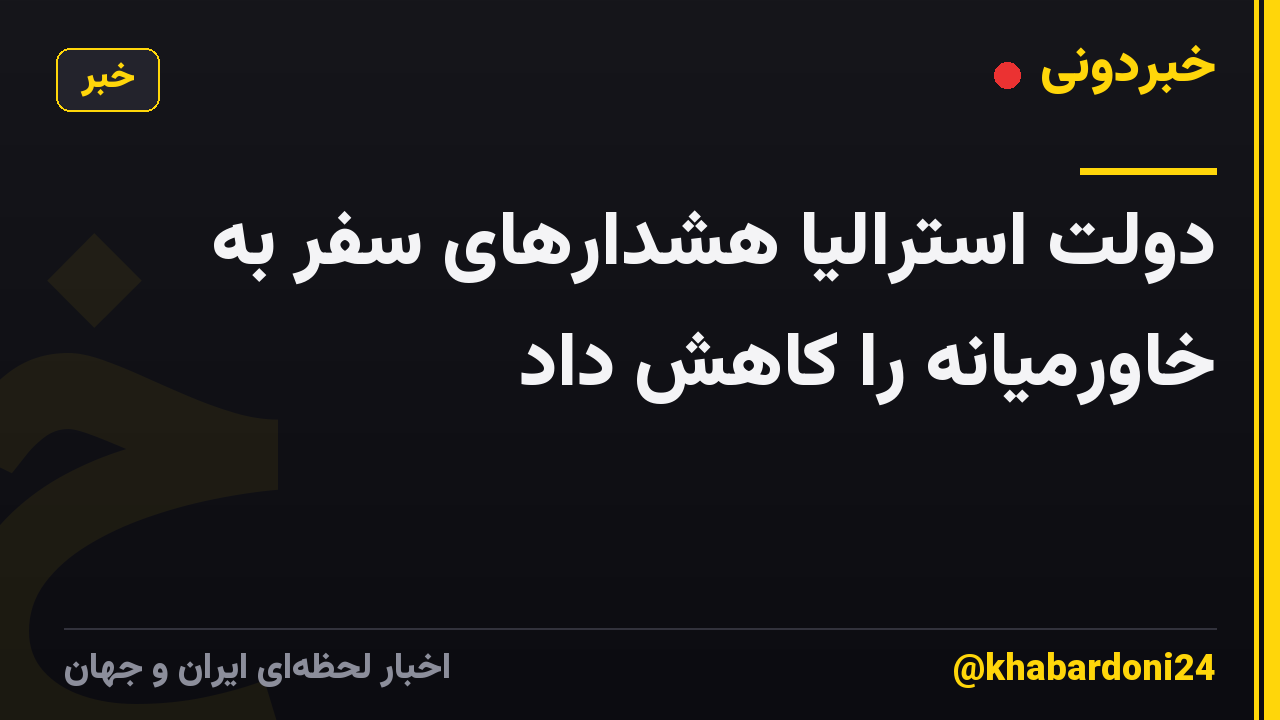 دولت استرالیا هشدارهای سفر به خاورمیانه را کاهش داد