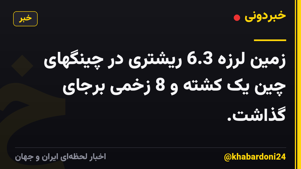 زمین لرزه 6.3 ریشتری در چینگهای چین یک کشته و 8 زخمی برجای گذاشت.
