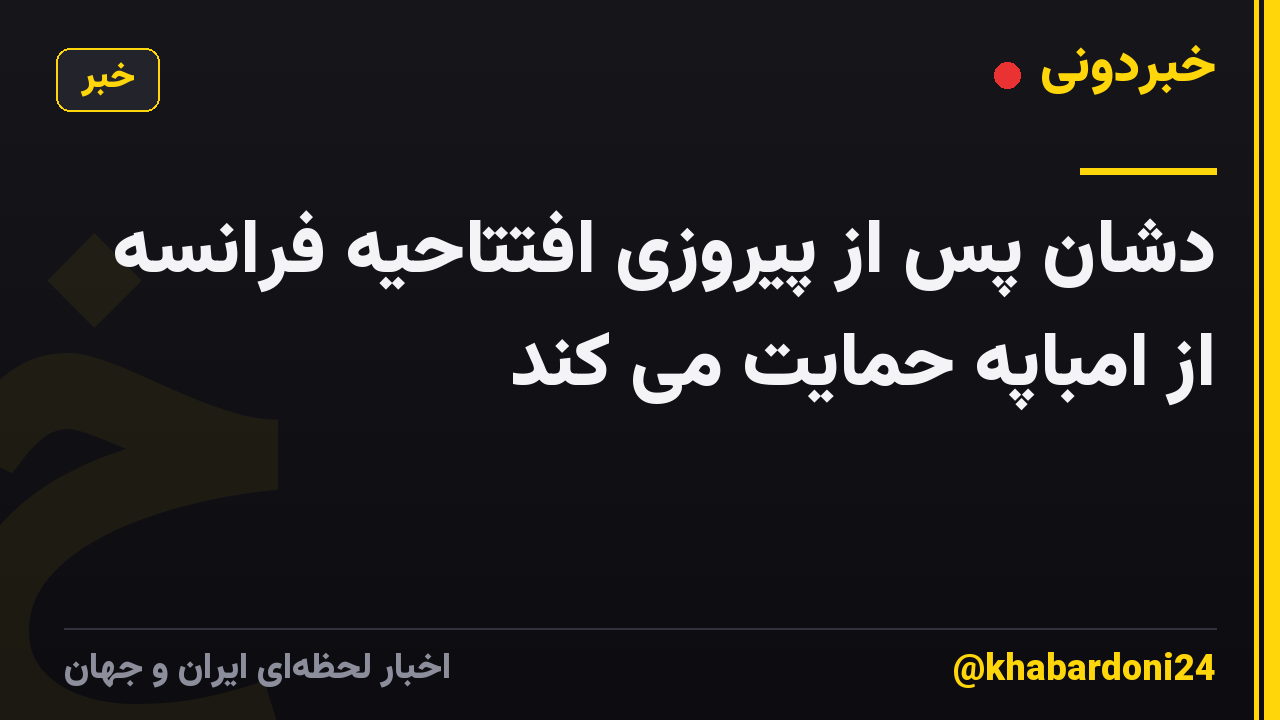 دشان پس از پیروزی افتتاحیه فرانسه از امباپه حمایت می کند