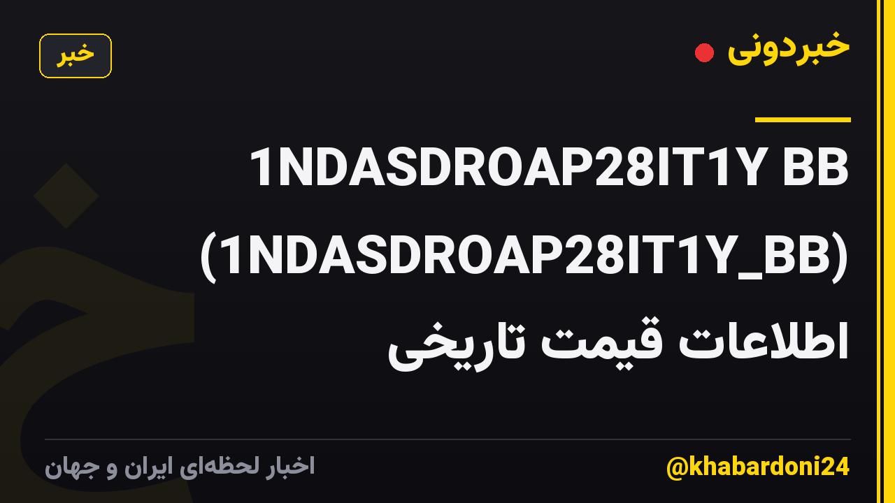 1NDASDROAP28IT1Y BB (1NDASDROAP28IT1Y_BB) اطلاعات قیمت تاریخی