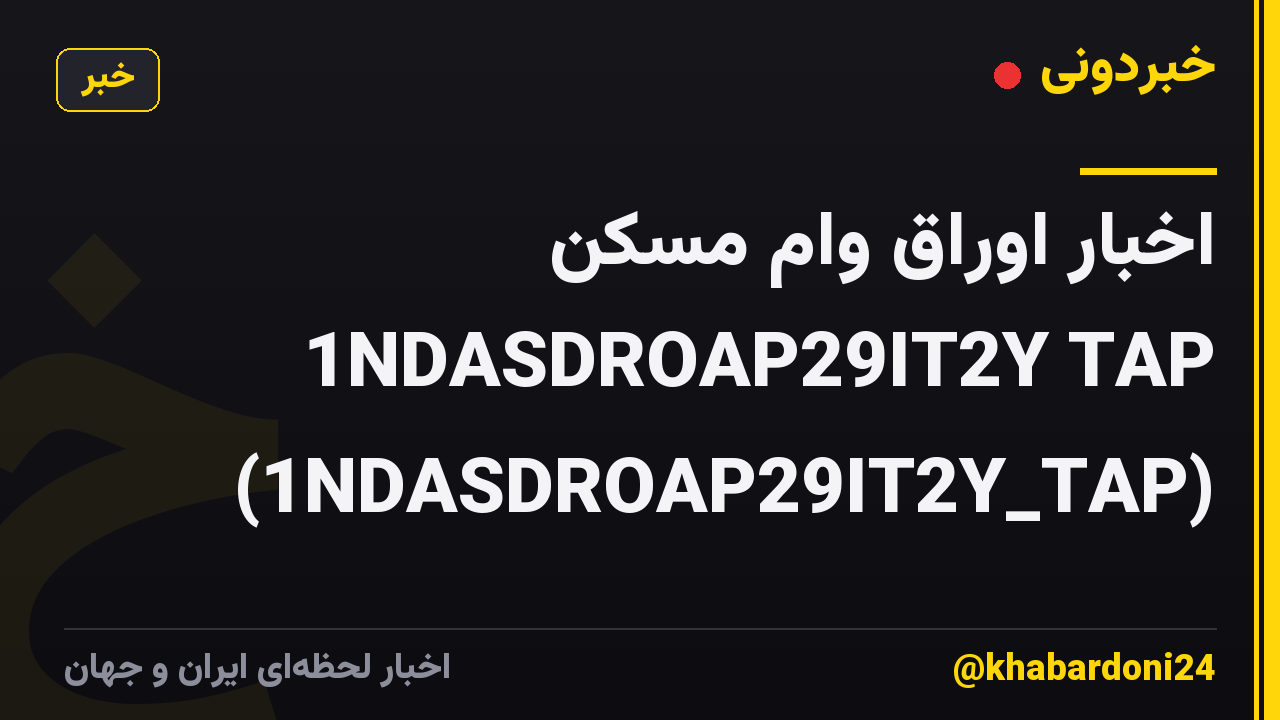 اخبار اوراق وام مسکن 1NDASDROAP29IT2Y TAP (1NDASDROAP29IT2Y_TAP)