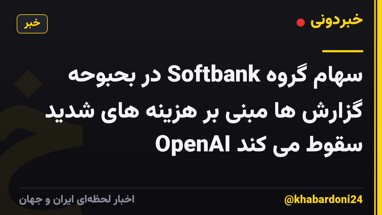 سهام گروه Softbank در بحبوحه گزارش ها مبنی بر هزینه های شدید OpenAI سقوط می کند