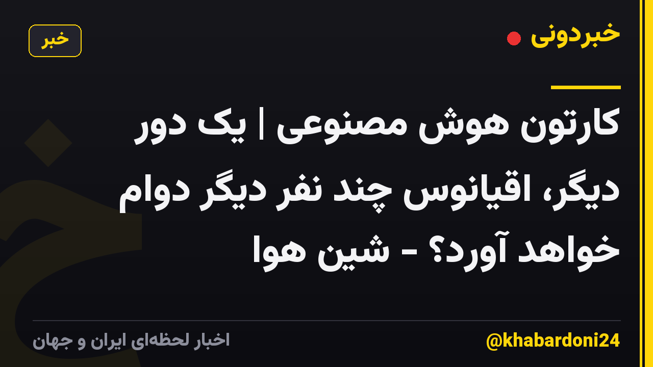 کارتون هوش مصنوعی | یک دور دیگر، اقیانوس چند نفر دیگر دوام خواهد آورد؟ - شین هوا