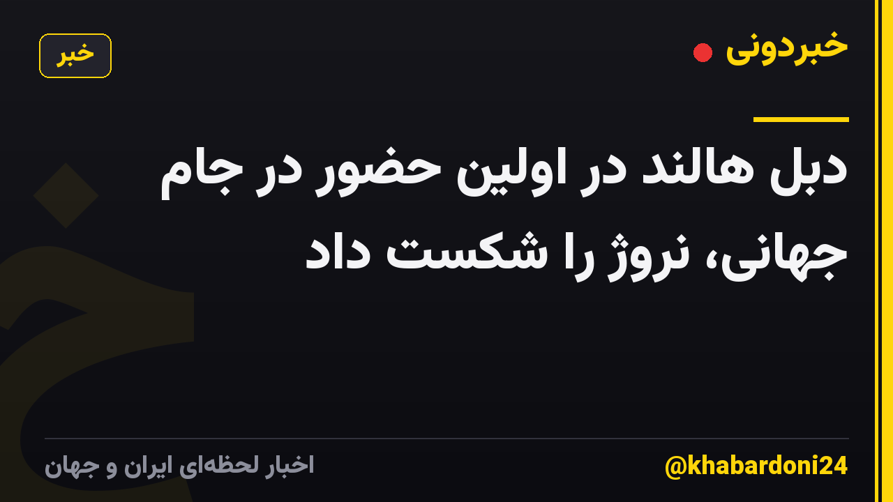 دبل هالند در اولین حضور در جام جهانی، نروژ را شکست داد