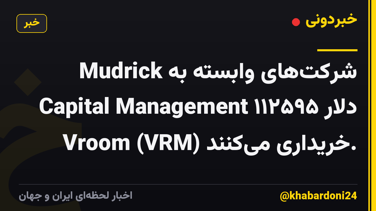 شرکتهای وابسته به Mudrick Capital Management ۱۱۲۵۹۵ دلار Vroom (VRM) خریداری میکنند.