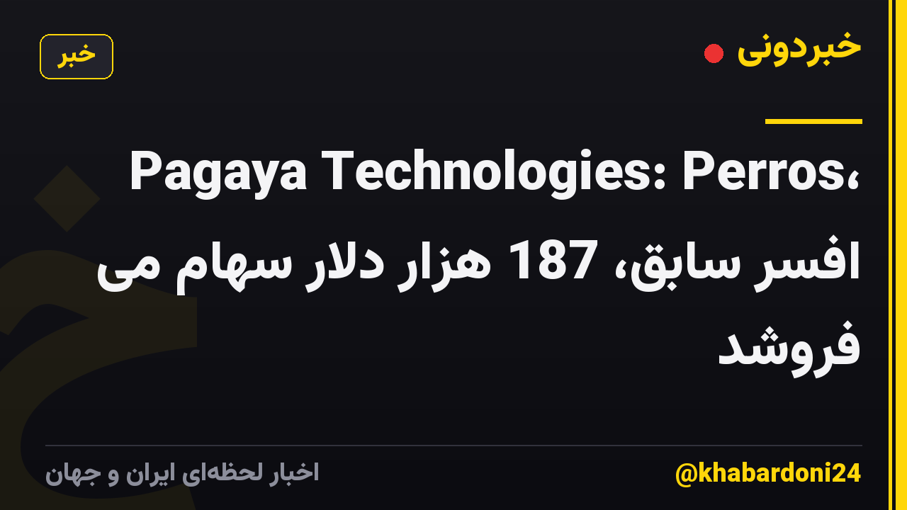 Pagaya Technologies: Perros، افسر سابق، 187 هزار دلار سهام می فروشد