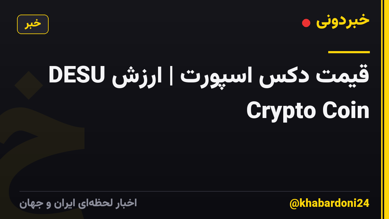 قیمت دکس اسپورت | ارزش DESU Crypto Coin