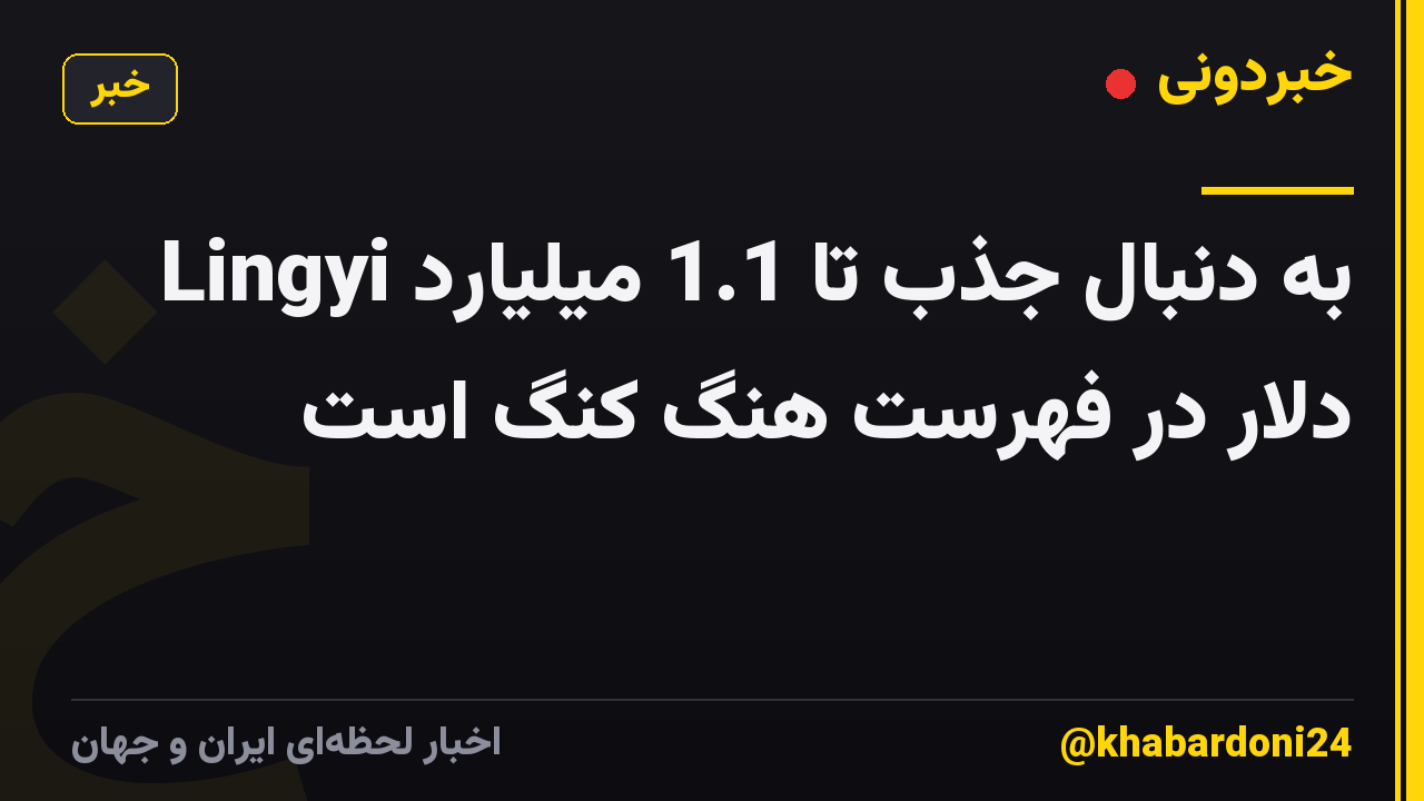 Lingyi به دنبال جذب تا 1.1 میلیارد دلار در فهرست هنگ کنگ است