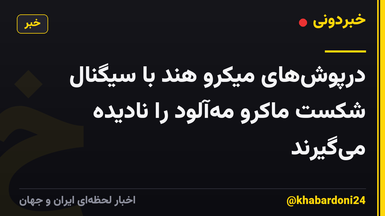 درپوش‌های میکرو هند با سیگنال شکست ماکرو مه‌آلود را نادیده می‌گیرند
