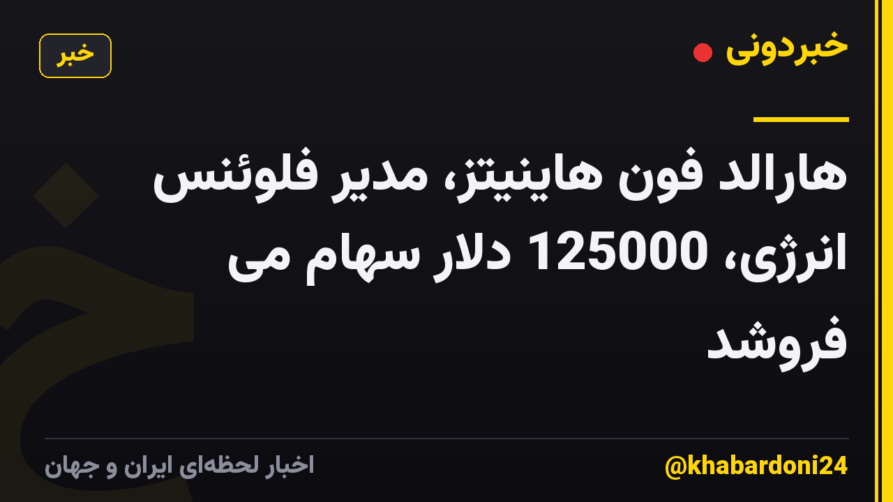 هارالد فون هاینیتز، مدیر فلوئنس انرژی، 125000 دلار سهام می فروشد
