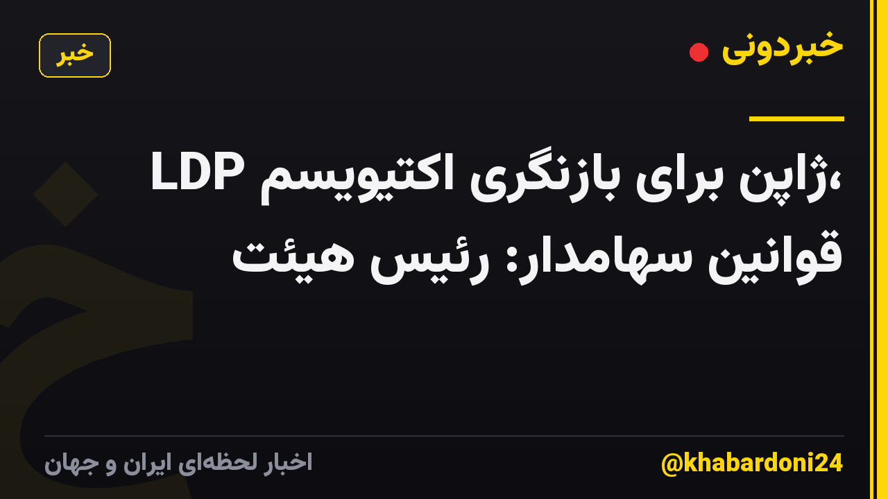 LDP ژاپن برای بازنگری اکتیویسم، قوانین سهامدار: رئیس هیئت