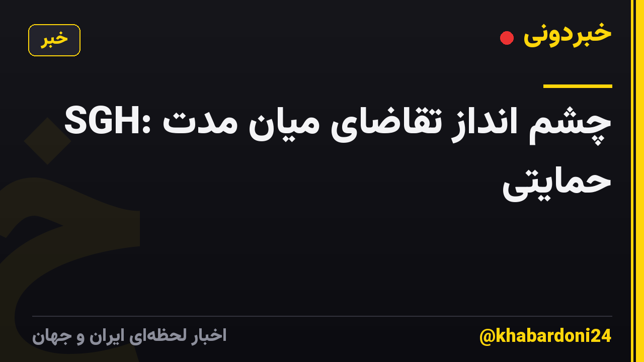 SGH: چشم انداز تقاضای میان مدت حمایتی
