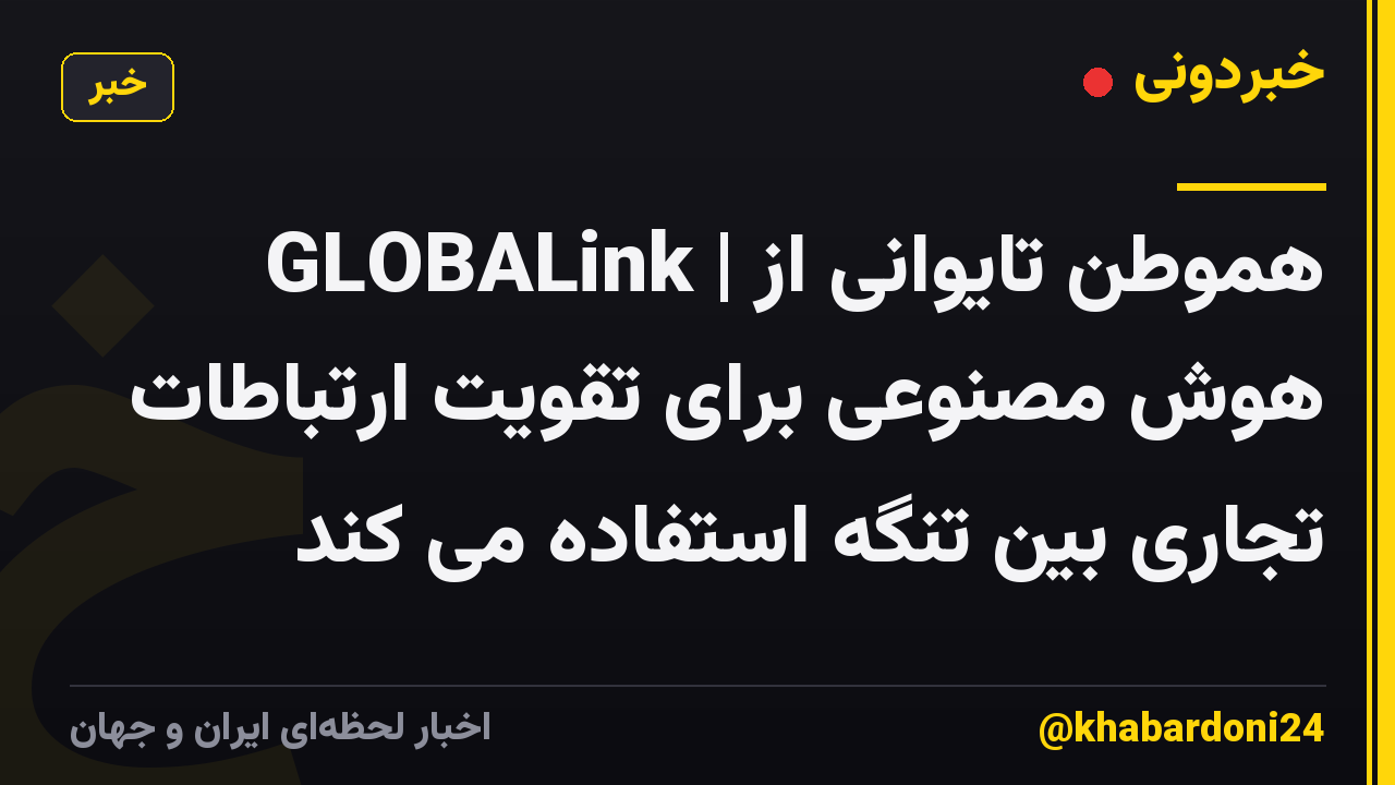 GLOBALink | هموطن تایوانی از هوش مصنوعی برای تقویت ارتباطات تجاری بین تنگه استفاده می کند