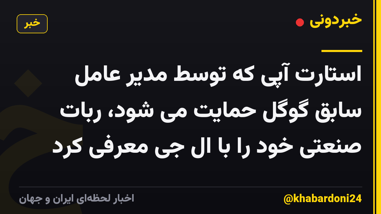 استارت آپی که توسط مدیر عامل سابق گوگل حمایت می شود، ربات صنعتی خود را با ال جی معرفی کرد