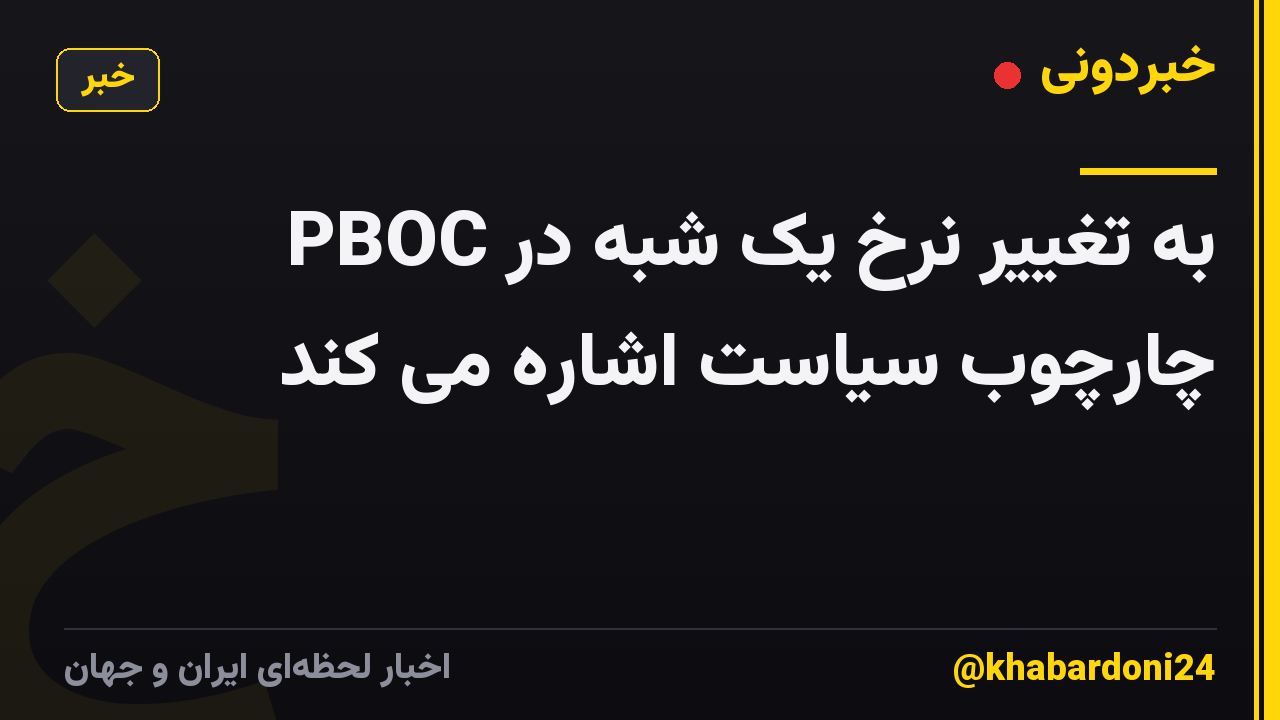 PBOC به تغییر نرخ یک شبه در چارچوب سیاست اشاره می کند