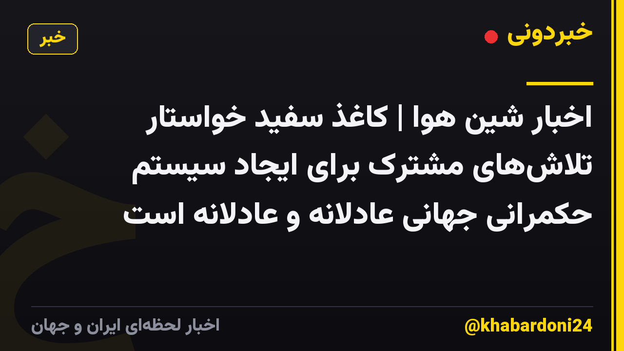 اخبار شین هوا | کاغذ سفید خواستار تلاش‌های مشترک برای ایجاد سیستم حکمرانی جهانی عادلانه و عادلانه است