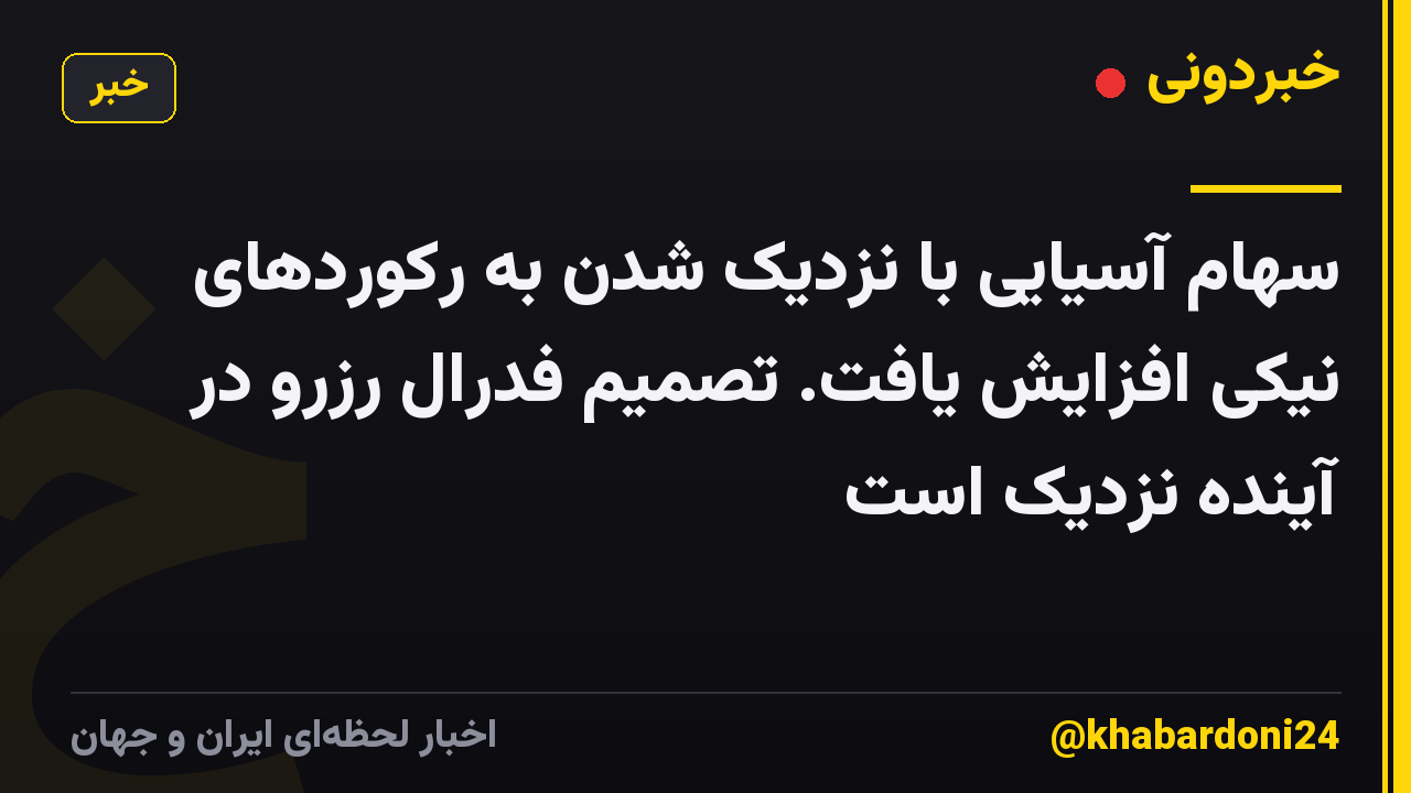 سهام آسیایی با نزدیک شدن به رکوردهای نیکی افزایش یافت. تصمیم فدرال رزرو در آینده نزدیک است