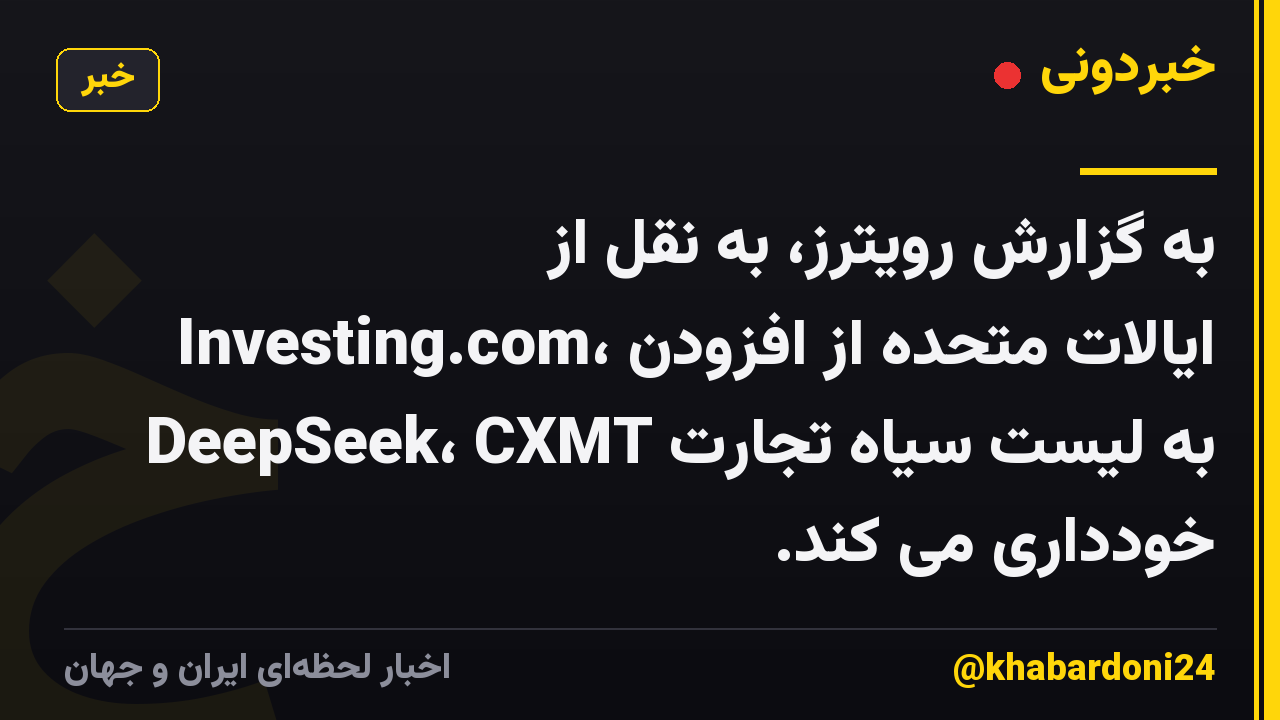 به گزارش رویترز، به نقل از Investing.com، ایالات متحده از افزودن DeepSeek، CXMT به لیست سیاه تجارت خودداری می کند.