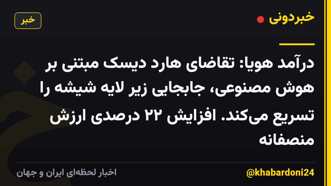 درآمد هویا: تقاضای هارد دیسک مبتنی بر هوش مصنوعی، جابجایی زیر لایه شیشه را تسریع می‌کند. افزایش ۲۲ درصدی ارزش منصفانه