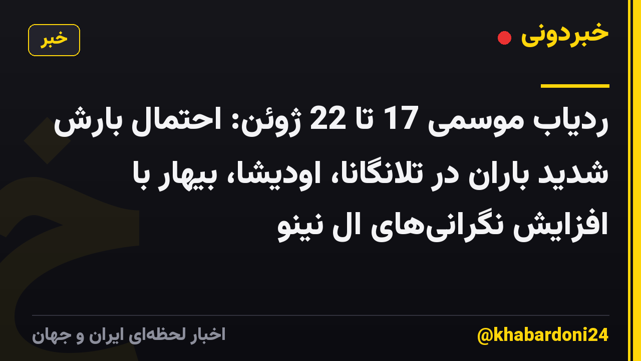 ردیاب موسمی 17 تا 22 ژوئن: احتمال بارش شدید باران در تلانگانا، اودیشا، بیهار با افزایش نگرانی‌های ال نینو
