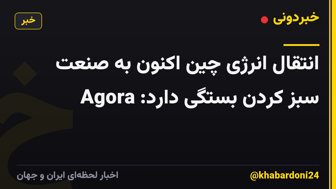 انتقال انرژی چین اکنون به صنعت سبز کردن بستگی دارد: Agora