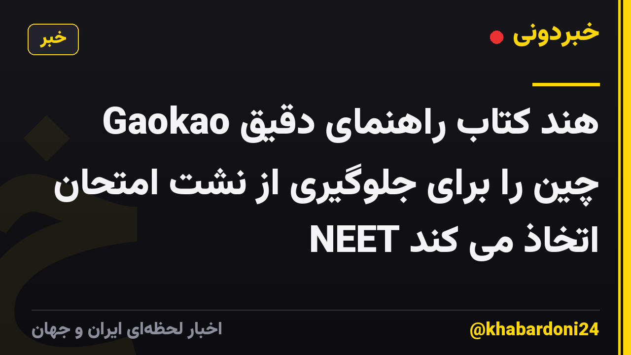 هند کتاب راهنمای دقیق Gaokao چین را برای جلوگیری از نشت امتحان NEET اتخاذ می کند