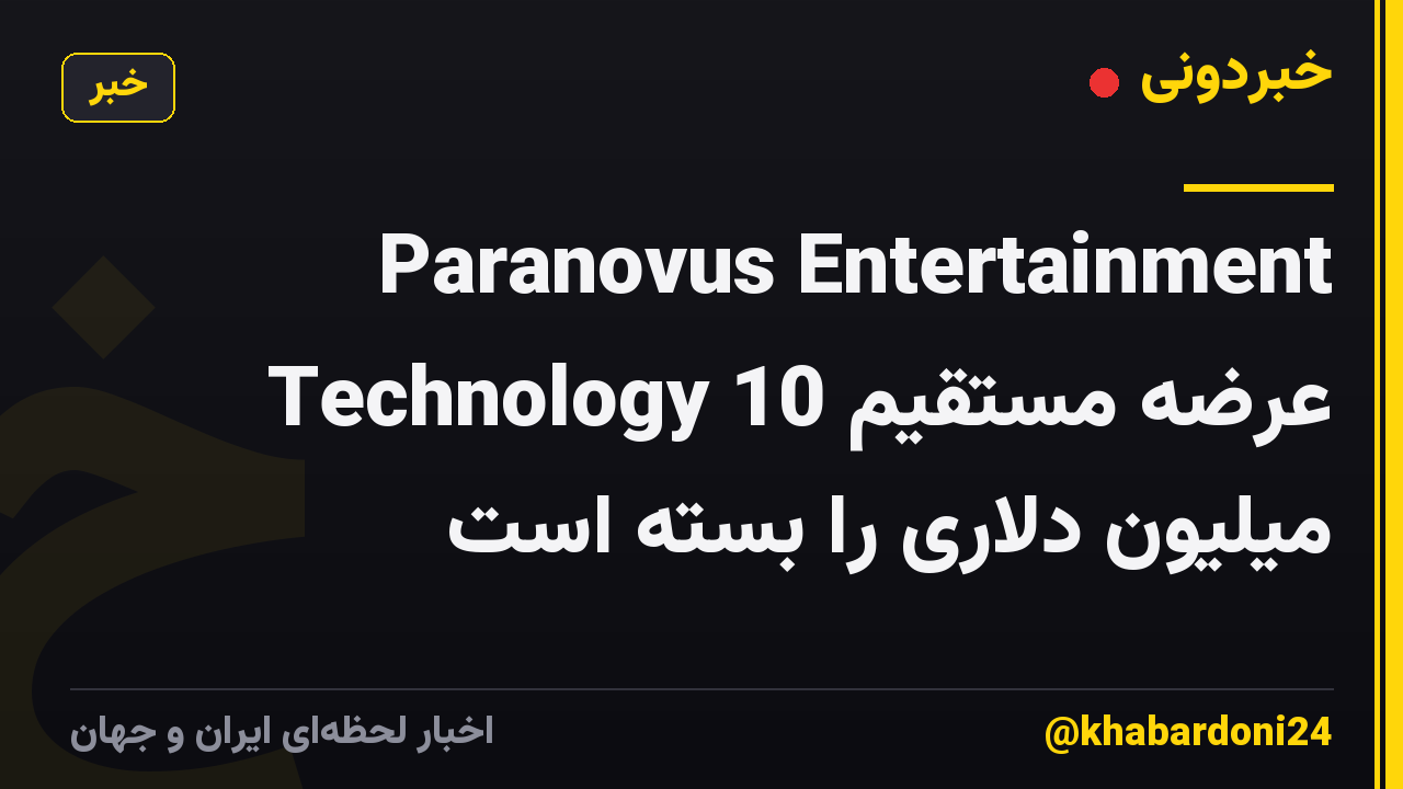 Paranovus Entertainment Technology عرضه مستقیم 10 میلیون دلاری را بسته است
