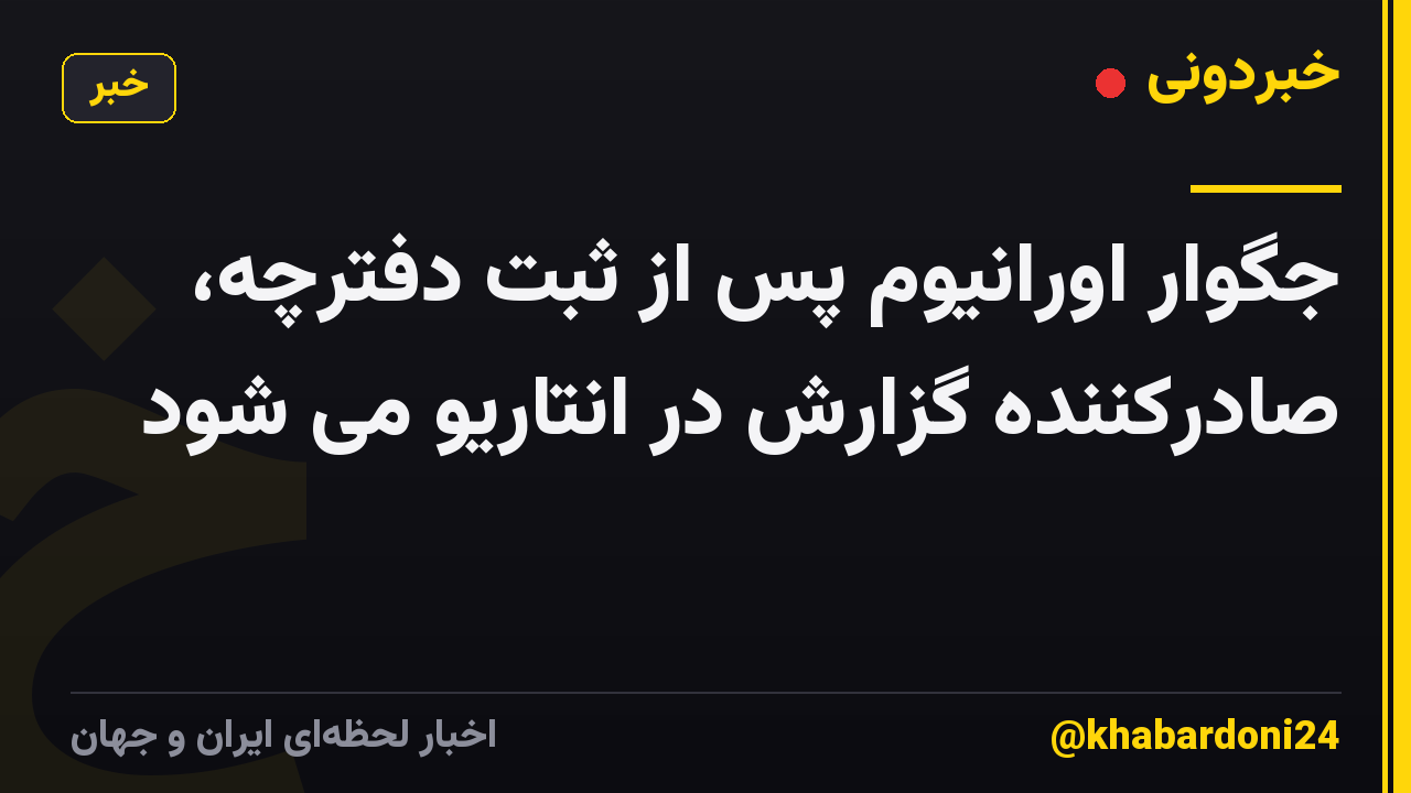 جگوار اورانیوم پس از ثبت دفترچه، صادرکننده گزارش در انتاریو می شود