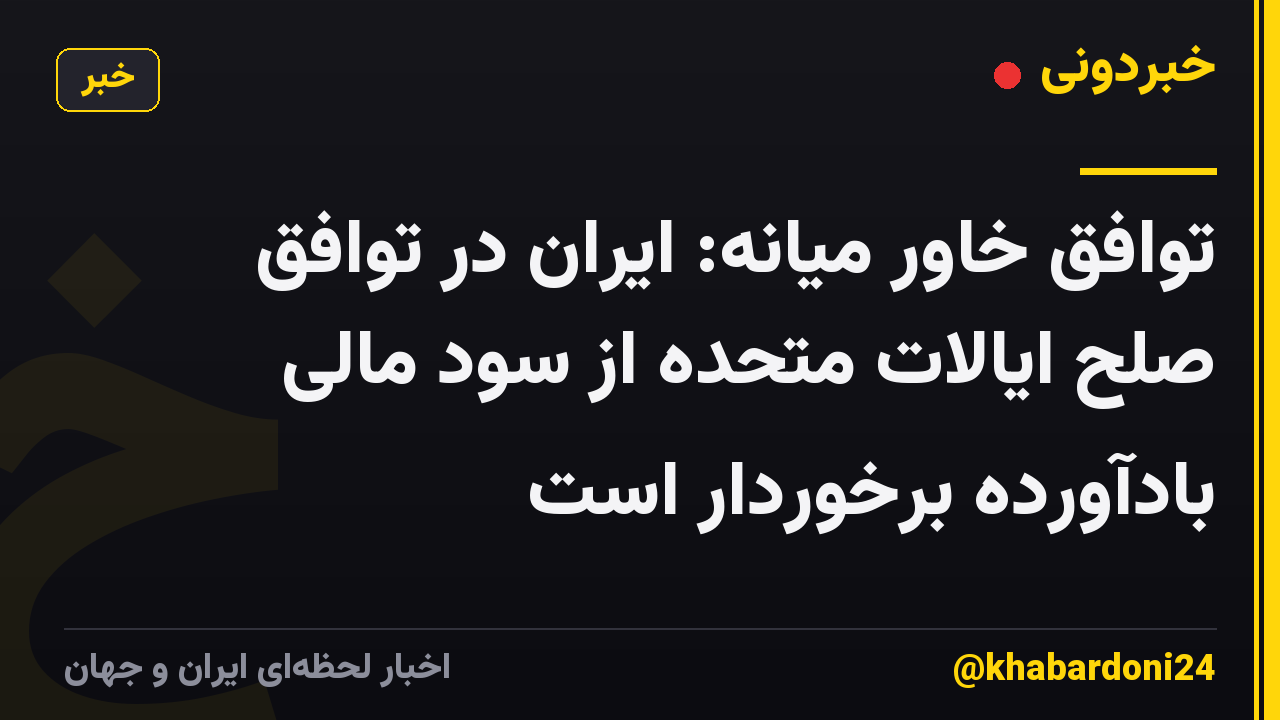 توافق خاور میانه: ایران در توافق صلح ایالات متحده از سود مالی بادآورده برخوردار است