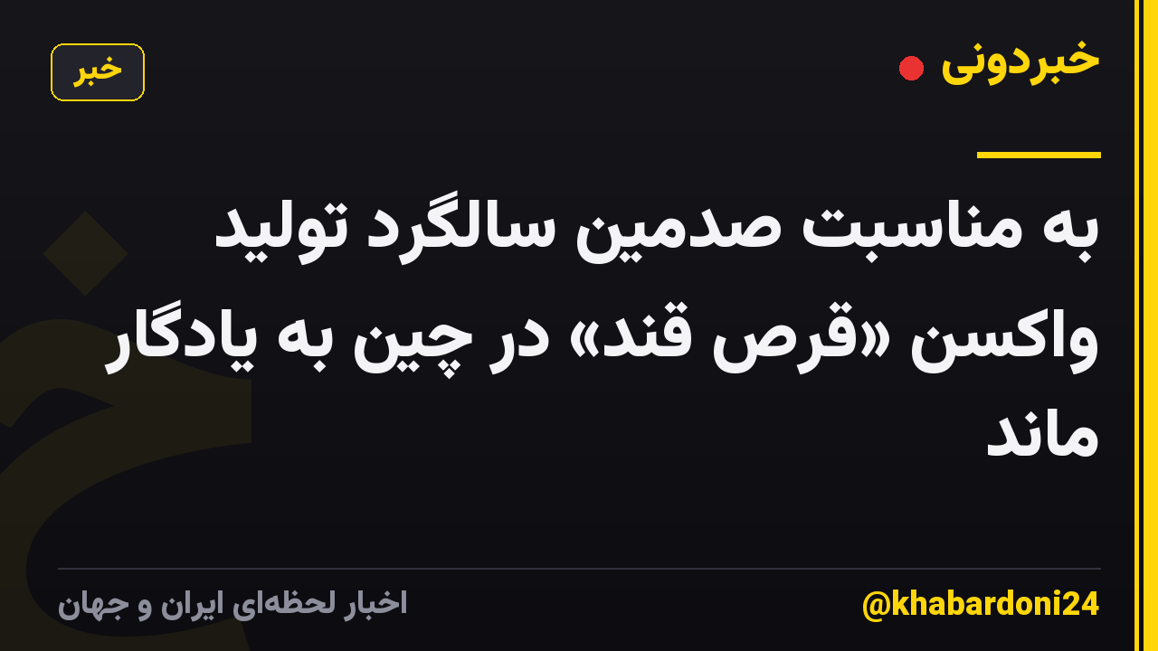 به مناسبت صدمین سالگرد تولید واکسن «قرص قند» در چین به یادگار ماند