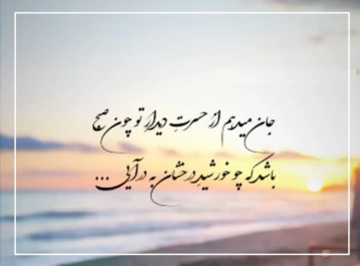 امروز با حافظ: باشَد که چو خورشید درخشان به دَرآیی