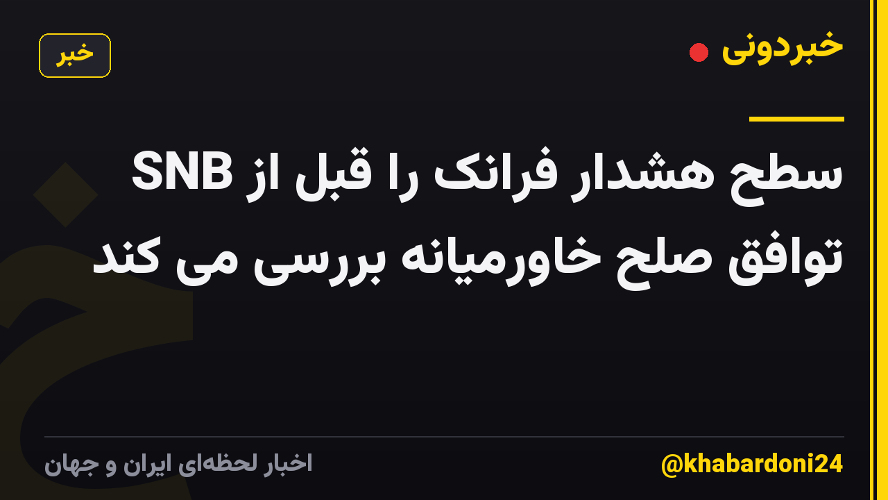SNB سطح هشدار فرانک را قبل از توافق صلح خاورمیانه بررسی می کند
