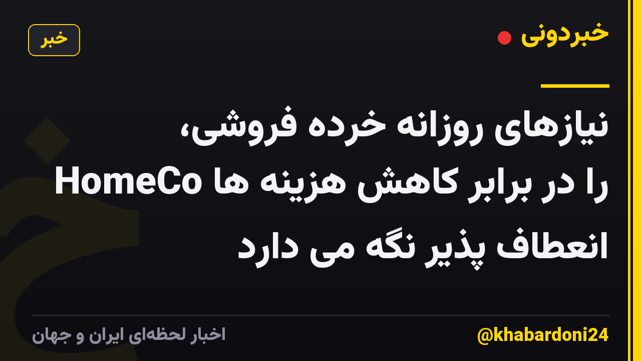 نیازهای روزانه خرده فروشی، HomeCo را در برابر کاهش هزینه ها انعطاف پذیر نگه می دارد