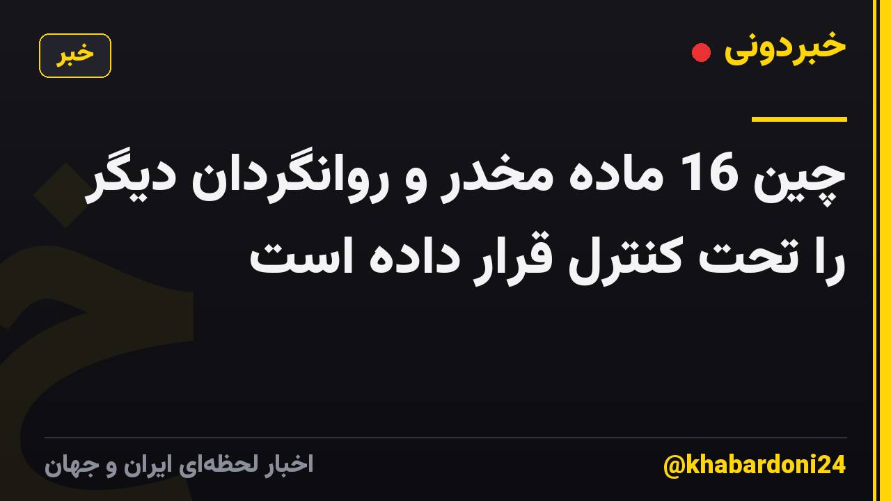 چین 16 ماده مخدر و روانگردان دیگر را تحت کنترل قرار داده است