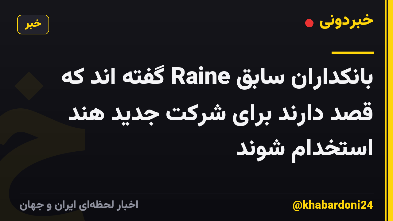 بانکداران سابق Raine گفته اند که قصد دارند برای شرکت جدید هند استخدام شوند