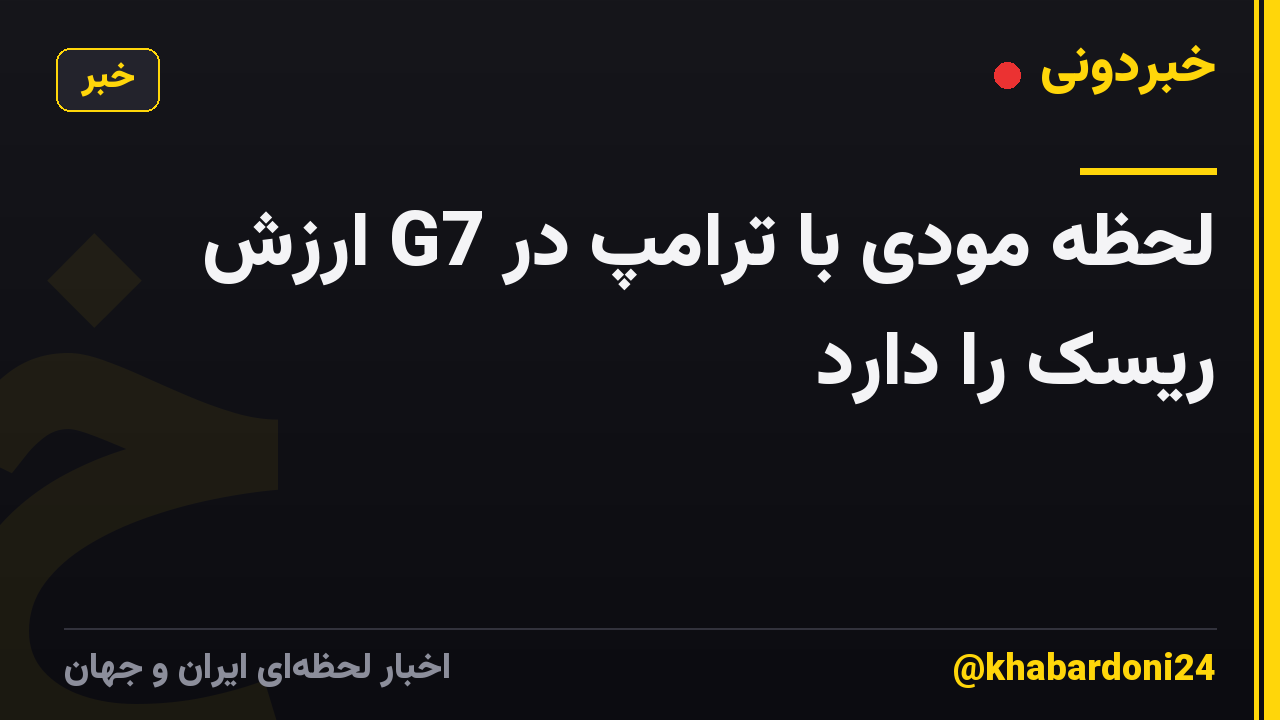 لحظه مودی با ترامپ در G7 ارزش ریسک را دارد