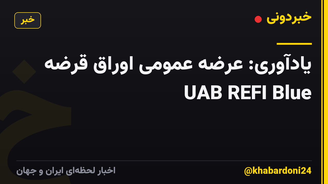 یادآوری: عرضه عمومی اوراق قرضه UAB REFI Blue