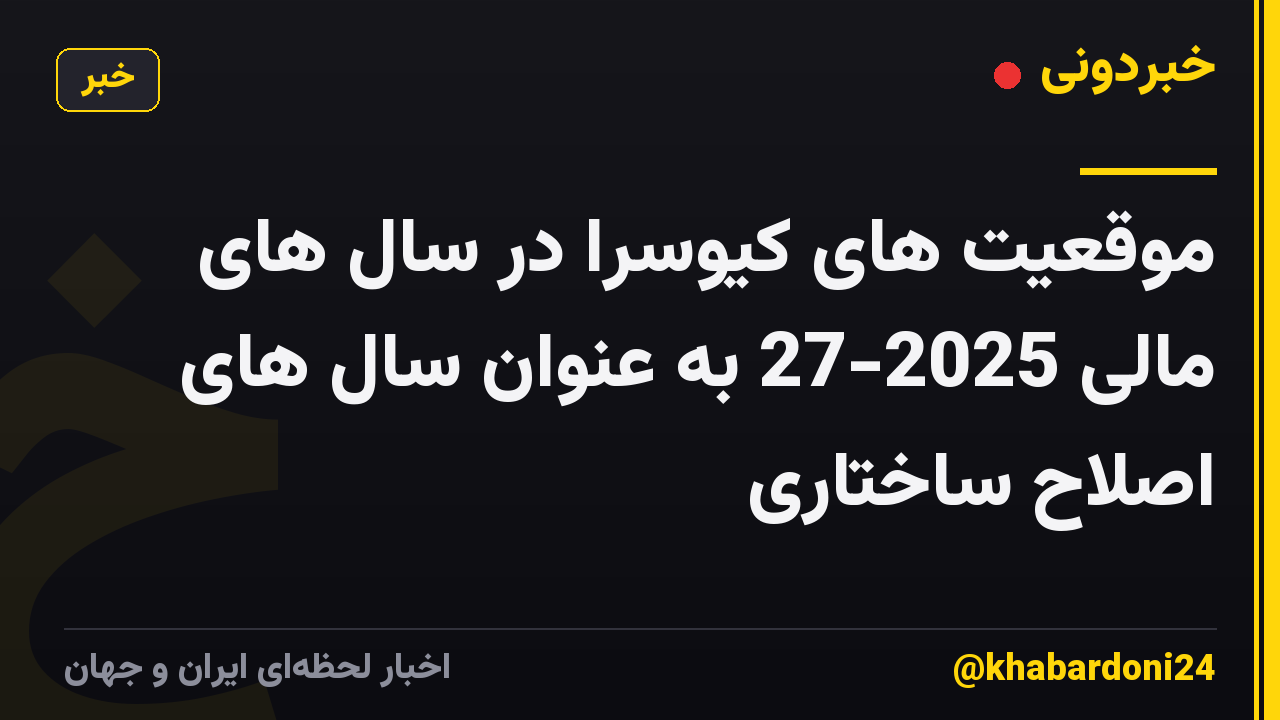 موقعیت های کیوسرا در سال های مالی 2025-27 به عنوان سال های اصلاح ساختاری