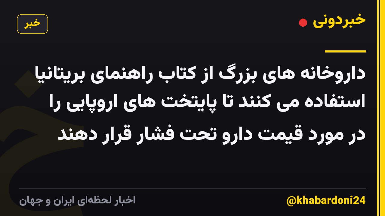 داروخانه های بزرگ از کتاب راهنمای بریتانیا استفاده می کنند تا پایتخت های اروپایی را در مورد قیمت دارو تحت فشار قرار دهند