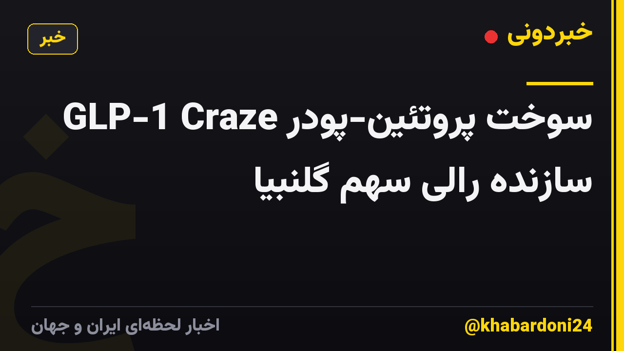 GLP-1 Craze سوخت پروتئین-پودر سازنده رالی سهم گلنبیا