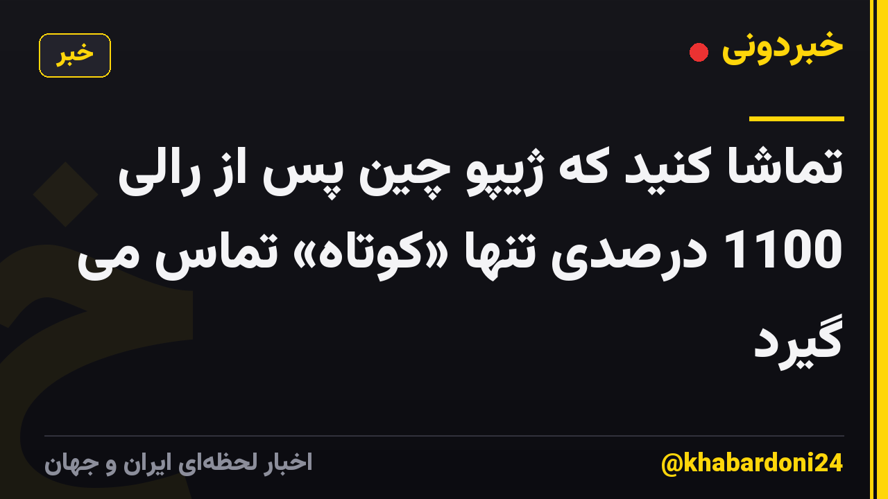 تماشا کنید که ژیپو چین پس از رالی 1100 درصدی تنها «کوتاه» تماس می گیرد