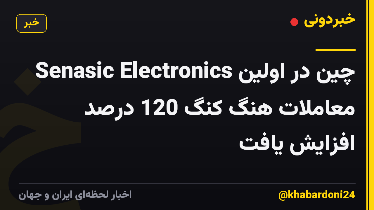 Senasic Electronics چین در اولین معاملات هنگ کنگ 120 درصد افزایش یافت